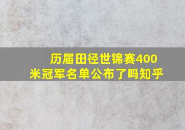 历届田径世锦赛400米冠军名单公布了吗知乎