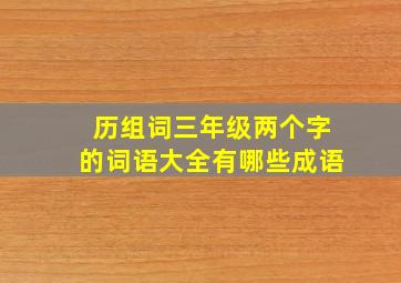 历组词三年级两个字的词语大全有哪些成语