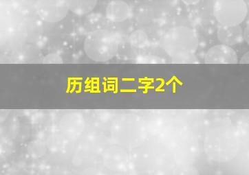 历组词二字2个