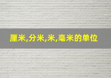 厘米,分米,米,毫米的单位