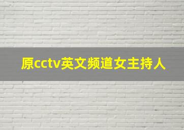 原cctv英文频道女主持人