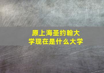 原上海圣约翰大学现在是什么大学