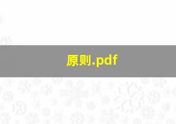 原则.pdf