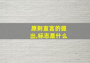 原则宣言的提出,标志是什么