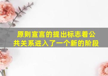 原则宣言的提出标志着公共关系进入了一个新的阶段