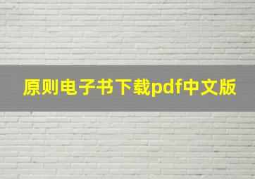 原则电子书下载pdf中文版