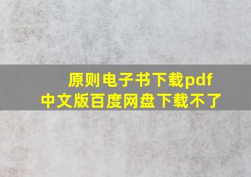 原则电子书下载pdf中文版百度网盘下载不了