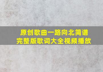 原创歌曲一路向北简谱完整版歌词大全视频播放