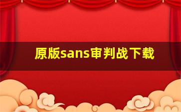 原版sans审判战下载