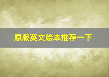 原版英文绘本推荐一下