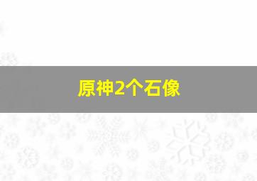 原神2个石像