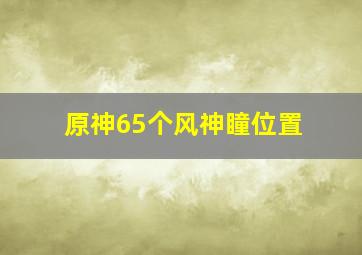 原神65个风神瞳位置