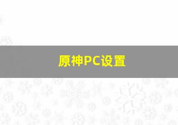 原神PC设置