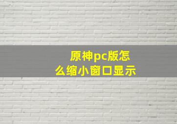 原神pc版怎么缩小窗口显示