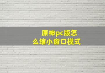 原神pc版怎么缩小窗口模式