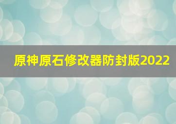 原神原石修改器防封版2022