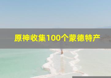 原神收集100个蒙德特产