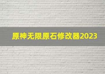 原神无限原石修改器2023