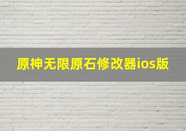 原神无限原石修改器ios版