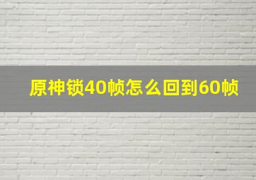 原神锁40帧怎么回到60帧