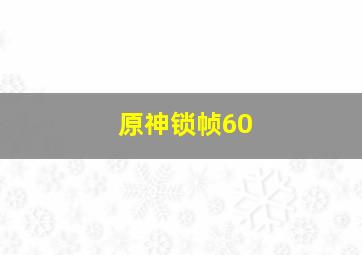 原神锁帧60