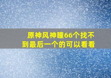 原神风神瞳66个找不到最后一个的可以看看