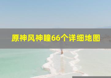 原神风神瞳66个详细地图