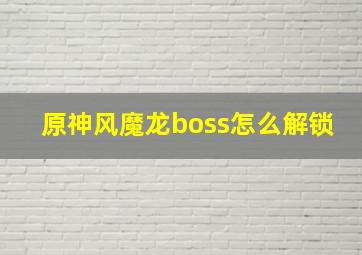 原神风魔龙boss怎么解锁