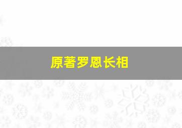 原著罗恩长相