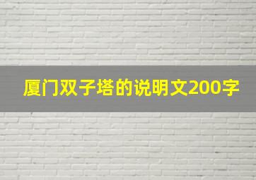 厦门双子塔的说明文200字