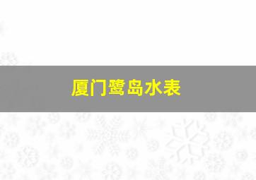 厦门鹭岛水表