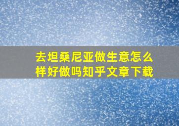 去坦桑尼亚做生意怎么样好做吗知乎文章下载