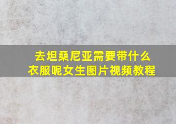 去坦桑尼亚需要带什么衣服呢女生图片视频教程