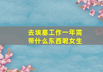 去埃塞工作一年需带什么东西呢女生