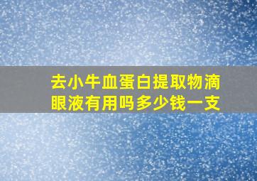 去小牛血蛋白提取物滴眼液有用吗多少钱一支