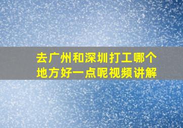 去广州和深圳打工哪个地方好一点呢视频讲解