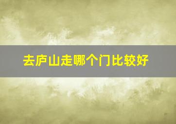 去庐山走哪个门比较好