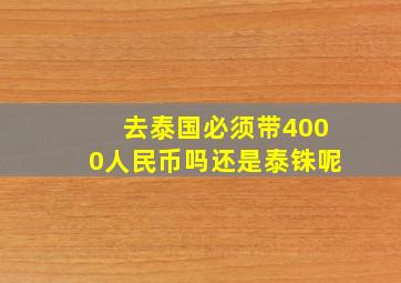 去泰国必须带4000人民币吗还是泰铢呢