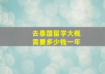 去泰国留学大概需要多少钱一年