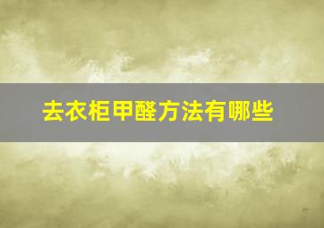 去衣柜甲醛方法有哪些