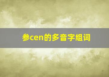 参cen的多音字组词