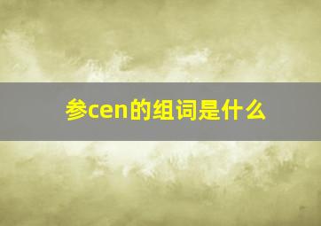 参cen的组词是什么