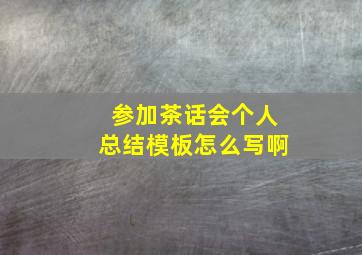 参加茶话会个人总结模板怎么写啊