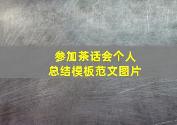 参加茶话会个人总结模板范文图片