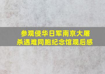 参观侵华日军南京大屠杀遇难同胞纪念馆观后感