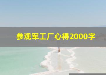 参观军工厂心得2000字