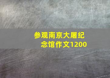 参观南京大屠纪念馆作文1200