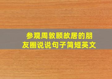 参观周敦颐故居的朋友圈说说句子简短英文