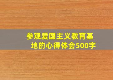 参观爱国主义教育基地的心得体会500字