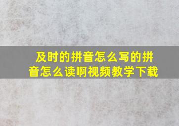 及时的拼音怎么写的拼音怎么读啊视频教学下载